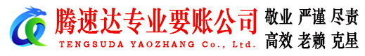 祁门腾速达讨债公司